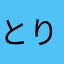 とりっぴーという名のとりっぴー