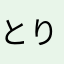とりっぷトリップ