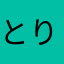 とりてわ