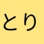 とりとりぃ