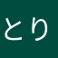 とりとりとりっしゆ