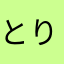 とりとりとりっぴい