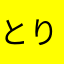 とりとりとり317