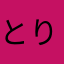 とりとりとん