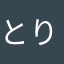 とりとりとんん