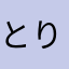 とりとるとれ