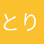 とりとん