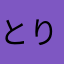 とりどん