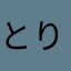 とりなんこつばい