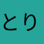 とりにく@Unity