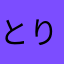 とりにくぅぅ