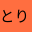 とりにくおにく