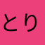 とりにく外伝