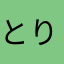 とりになりてーな