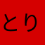 とりのからあ