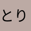 とりのこ太郎