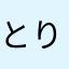 とりのまんじゅう