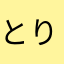 とりはと