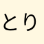 とりぴっぴ★
