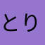 とりぴーパパ