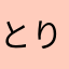 とりふわへあ