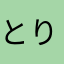 とりぷとふぁんず