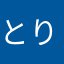 とりべか