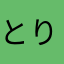 とりぼそろ。