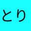 とりまくろん