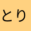 とりまつぐろう