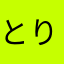 とりまとまり