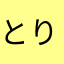 とりまは