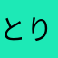 とりままくん