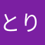 とりまるもち