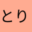 とりまチキン