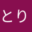 とりまロラ