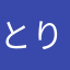 とりみか2549