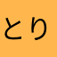とりもっち