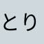 とりもん・とり