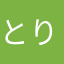 とりゃぁ