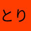 とりやべ