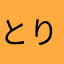 とりゆこ