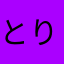 とりりゃん