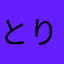 とりをとりにいく