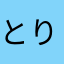 とりんこ7