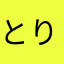 とりんどる。。。
