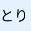 とりんどる03