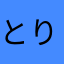 とりーとりむ