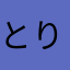 とり子とり