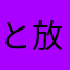 とり (放置ゲー)